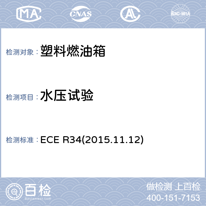水压试验 车辆火险预防措施认证的统一规定 ECE R34(2015.11.12) 6.1