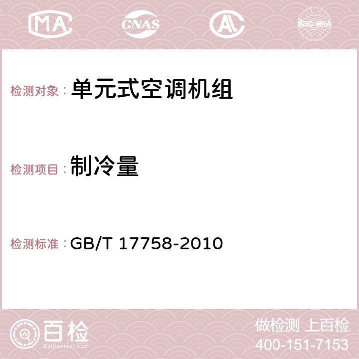 制冷量 单元式空调机组 GB/T 17758-2010 6.3.3