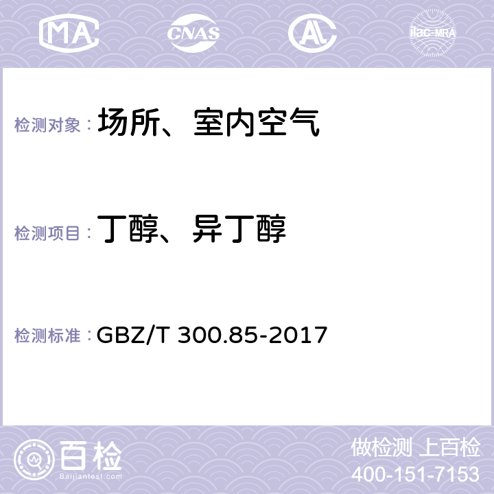 丁醇、异丁醇 工作场所空气有毒物质测定 第85部分：丁醇、戊醇和丙烯醇 GBZ/T 300.85-2017 4