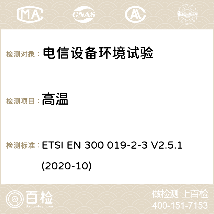 高温 环境工程(EE);电信设备的环境条件和环境试验,第2-3部分：环境试验规范。防风雨位置的固定使用 ETSI EN 300 019-2-3 V2.5.1 (2020-10) 4.3;4.4;4.5;4.6;4.7;4.8