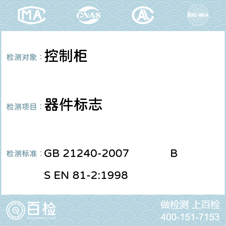 器件标志 液压电梯制造与安装安全规范 GB 21240-2007 BS EN 81-2:1998 15.1