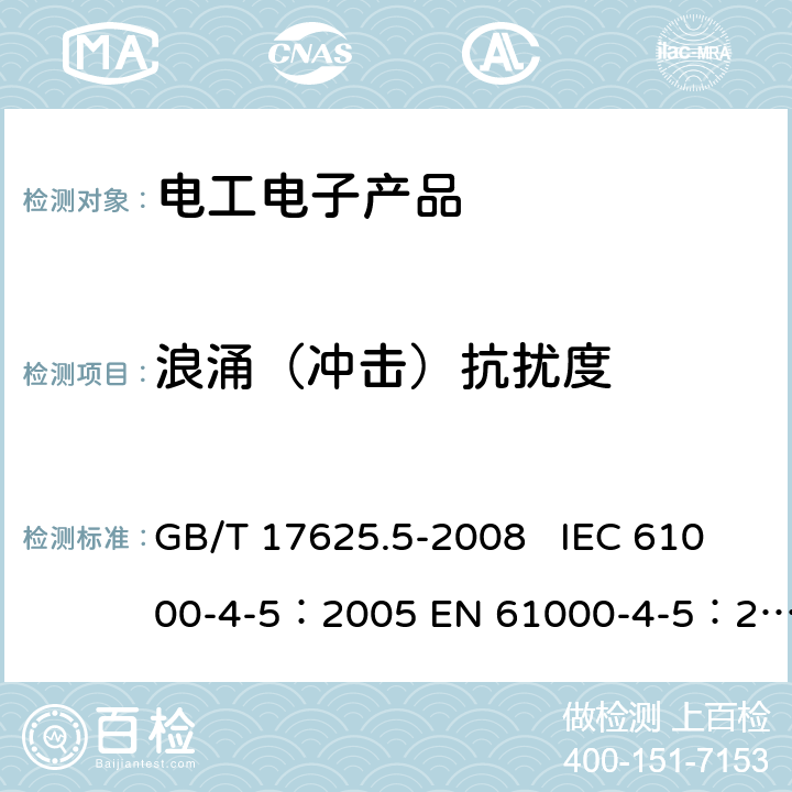 浪涌（冲击）抗扰度 电磁兼容 试验和测量技术 浪涌(冲击)抗扰度试验 GB/T 17625.5-2008 IEC 61000-4-5：2005 EN 61000-4-5：2006