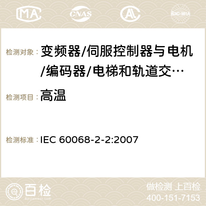 高温 环境试验---第2-2部分：试验方法---试验B：高温 IEC 60068-2-2:2007