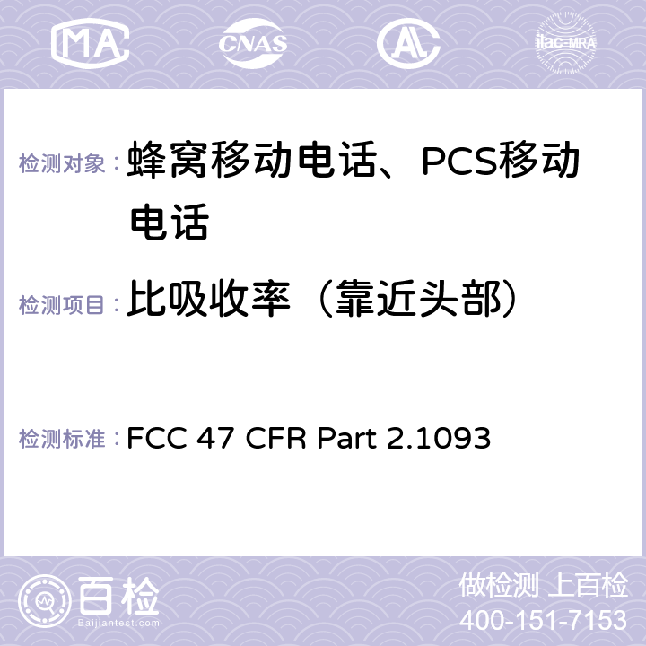 比吸收率（靠近头部） FCC 联邦法令 第47 项– 通信第2 部分 频谱分配和无线规定 第1093节 射频暴漏评估 便携式设备 FCC 47 CFR Part 2.1093 §2.1093