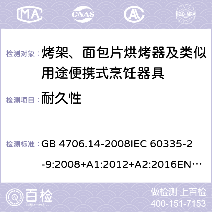 耐久性 家用和类似用途电器的安全　烤架、面包片烘烤器及类似用途便携式烹饪器具的特殊要求 GB 4706.14-2008
IEC 60335-2-9:2008+A1:2012+A2:2016
EN 60335-2-9:2003+A1:2004+A2:2006+A12:2007+A13:2010
AS/NZS 60335.2.9:2014+Amd 1:2015+Amd 2:2016+Amd 3:2017 18