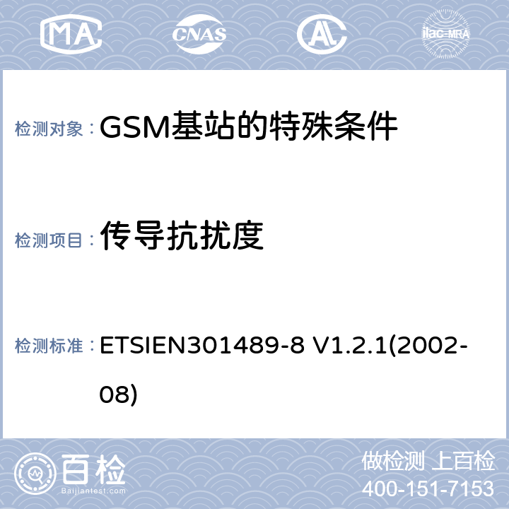 传导抗扰度 ETSIEN 301489-8 电磁兼容性与无线电频谱事宜（ERM）无线设备和服务的电磁兼容性（EMC）标准第8部分：GSM基站的特殊条件 ETSIEN301489-8 V1.2.1(2002-08) 9.5