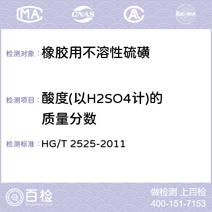 酸度(以H2SO4计)的质量分数 橡胶用不溶性硫磺 HG/T 2525-2011 4.7