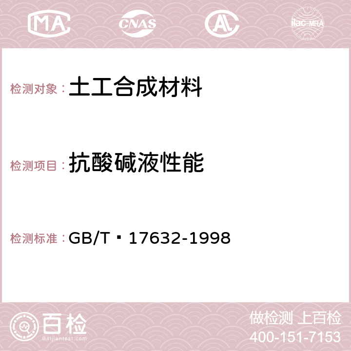 抗酸碱液性能 土工布及其有关产品 抗酸、碱液性能的试验方法 GB/T 17632-1998