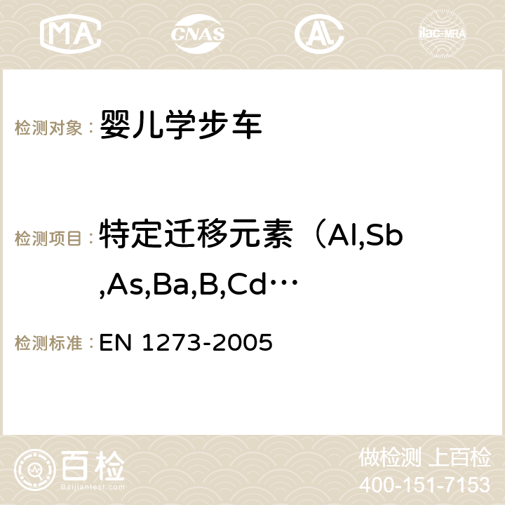 特定迁移元素（Al,Sb,As,Ba,B,Cd,Cr,Co,Cu,Pb,Mn,Hg,Ni,Se,Sr,Sn,Zn） 儿童看护用品—婴儿学步车—安全要求和测试方法 EN 1273-2005 条款 4.1