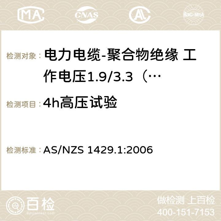 4h高压试验 电力电缆-聚合物绝缘 第1部分：工作电压1.9/3.3（3.6）kV到19/33（36）kV AS/NZS 1429.1:2006 3.9