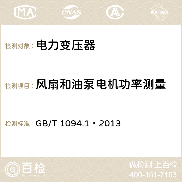 风扇和油泵电机功率测量 电力变压器 第一部分 总则 GB/T 1094.1—2013 11.1.3d