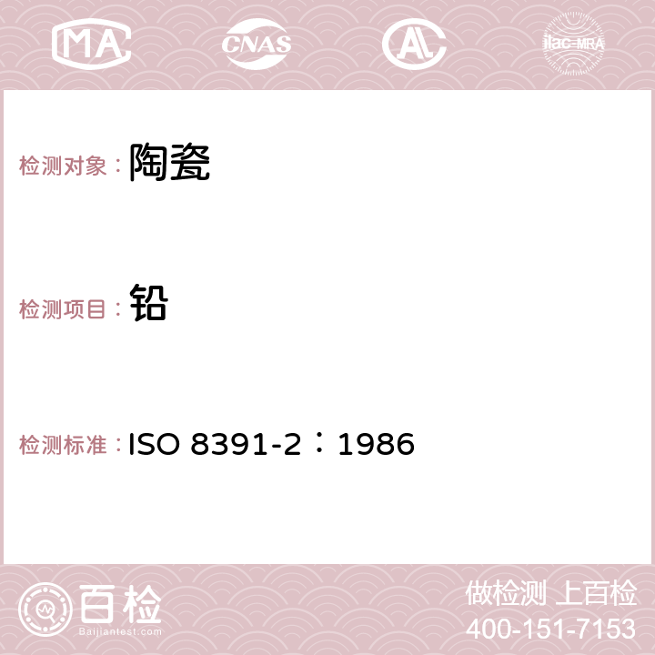 铅 ISO 8391-2-1986 与食物接触的陶瓷烹调器  铅,镉溶出量  第2部分:允许极限
