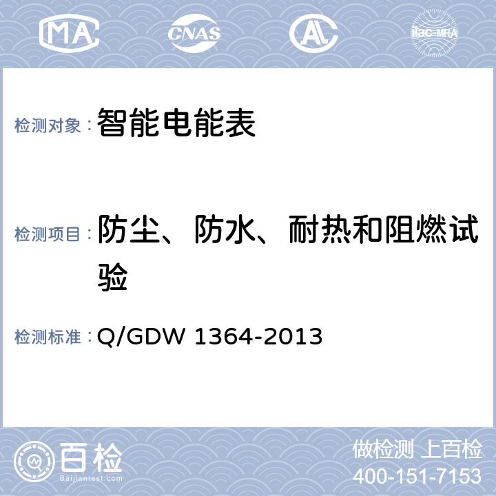 防尘、防水、耐热和阻燃试验 Q/GDW 1364-2013 单相智能电能表技术规范  5.2