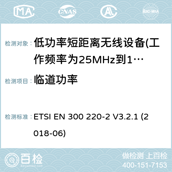 临道功率 第2部分：非特定的无线电设备短距离设备 ETSI EN 300 220-2 V3.2.1 (2018-06) 5.11