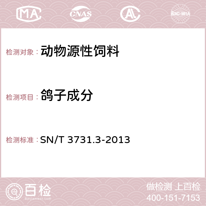 鸽子成分 SN/T 3731.3-2013 食品及饲料中常见禽类品种的鉴定方法 第3部分：鸽子成分检测 实时荧光PCR法 SN/T 3731.3-2013