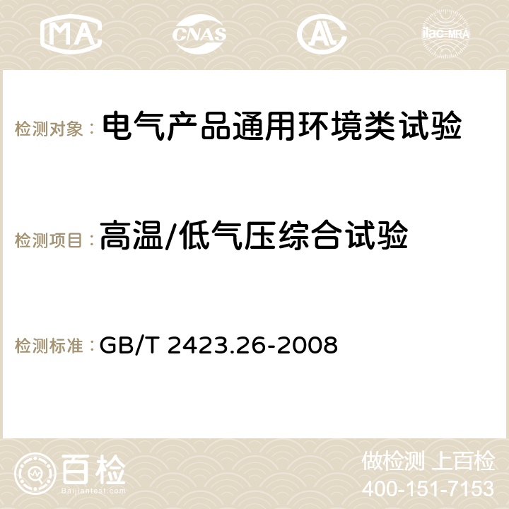 高温/低气压综合试验 电工电子产品环境试验 第2部分：试验方法 试验Z/BM:高温/低气压综合试验 GB/T 2423.26-2008 6、7、8、9、10、11