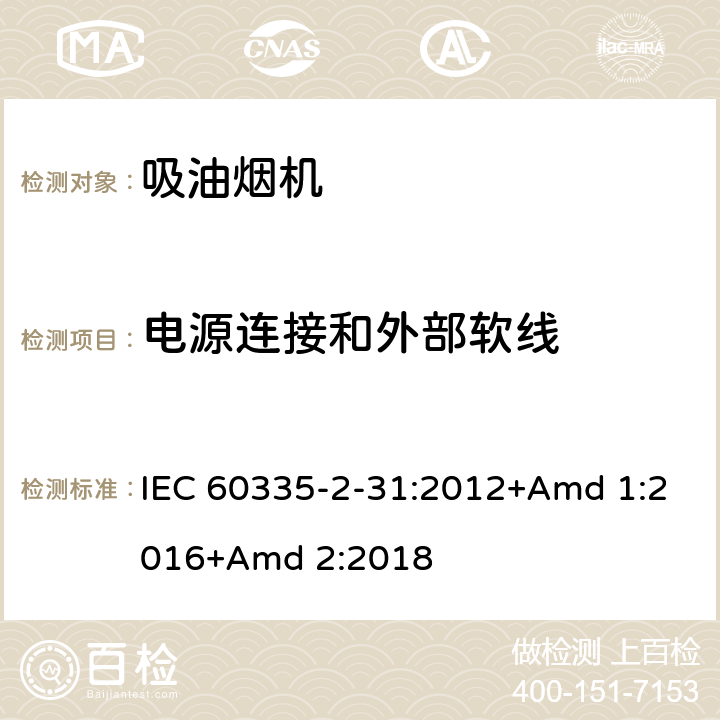 电源连接和外部软线 家用和类似用途电器的安全 第2-31部分:吸油烟机的特殊要求 IEC 60335-2-31:2012+Amd 1:2016+Amd 2:2018 25