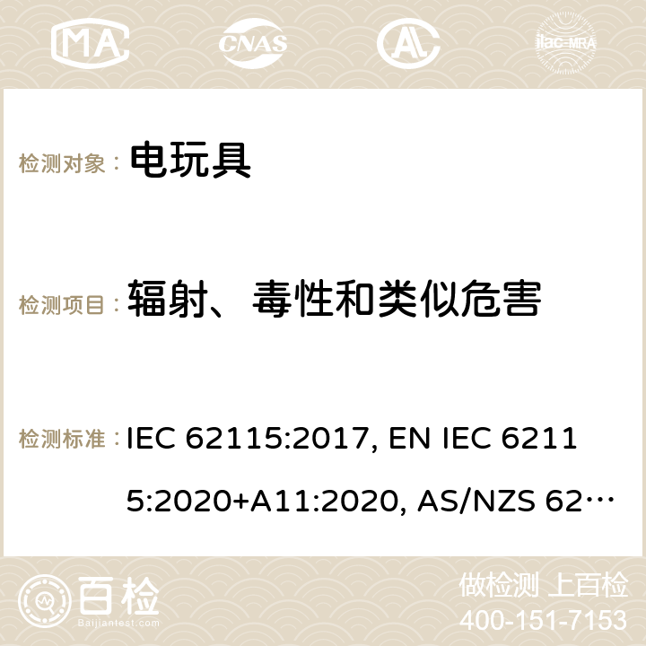 辐射、毒性和类似危害 电玩具的安全 IEC 62115:2017, EN IEC 62115:2020+A11:2020, AS/NZS 62115:2018, GB 19865-2005 20