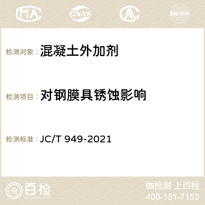 对钢膜具锈蚀影响 混凝土制品用脱模剂 JC/T 949-2021 5.9