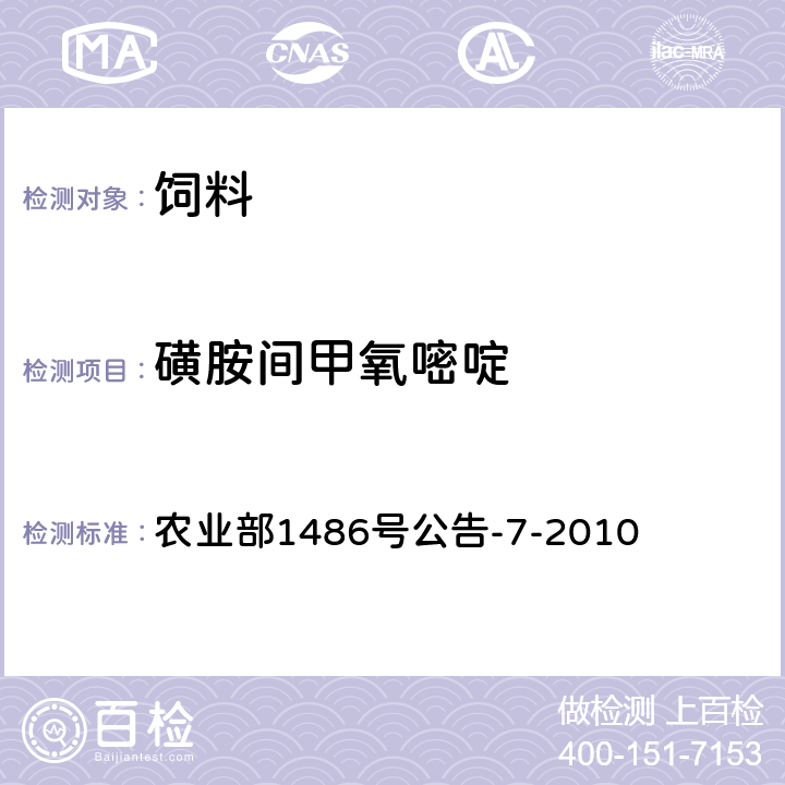 磺胺间甲氧嘧啶 饲料中9种磺胺类药物的测定 农业部1486号公告-7-2010