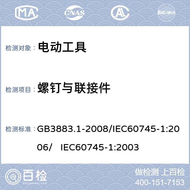 螺钉与联接件 手持式电动工具的安全 第一部分：通用要求 GB3883.1-2008/IEC60745-1:2006/ IEC60745-1:2003 27