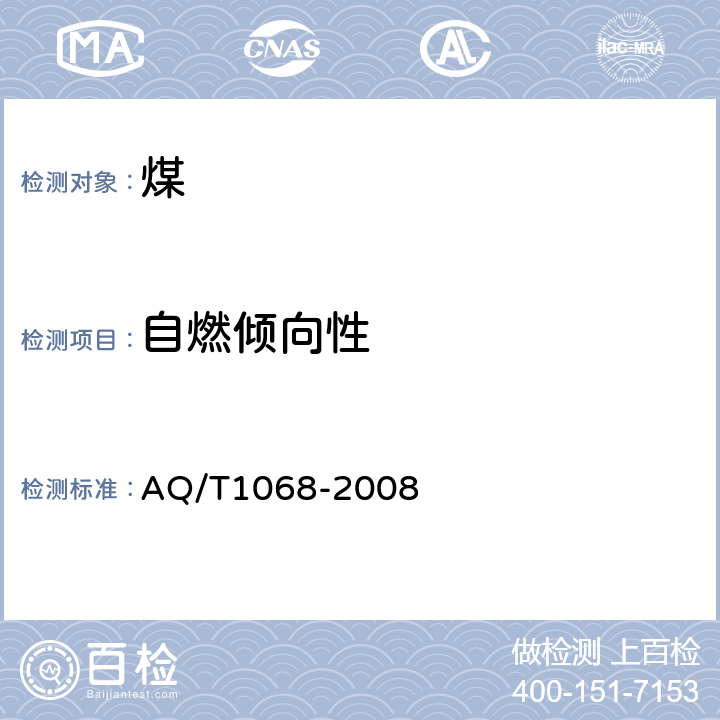 自燃倾向性 T 1068-2008 煤的氧化动力学测定方法 AQ/T1068-2008
