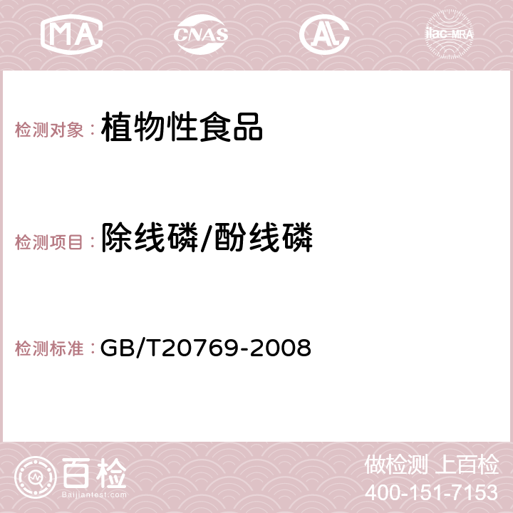 除线磷/酚线磷 水果和蔬菜中450种农药及相关化学品残留量的测定(液相色谱-质谱/质谱法） 
GB/T20769-2008