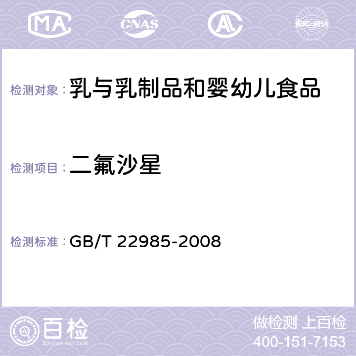 二氟沙星 牛奶和奶粉中恩诺沙星，达氟沙星，环丙沙星，沙拉沙星，奥比沙星，二氟沙星和麻保沙星残留量的测定 液相色谱-串联质谱 GB/T 22985-2008