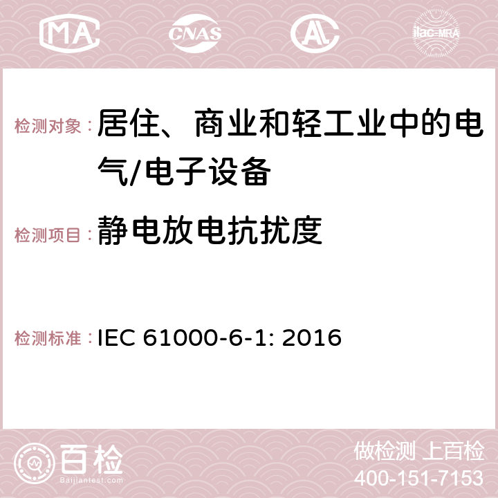 静电放电抗扰度 电磁兼容 通用标准 居住、商业和轻工业环境中的抗扰度试验 IEC 61000-6-1: 2016 9 抗扰度试验要求