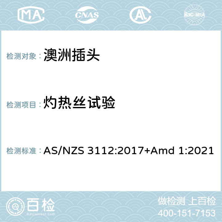 灼热丝试验 认可和测试规范-插头和插座 , AS/NZS 3112:2017+Amd 1:2021 3.14.11