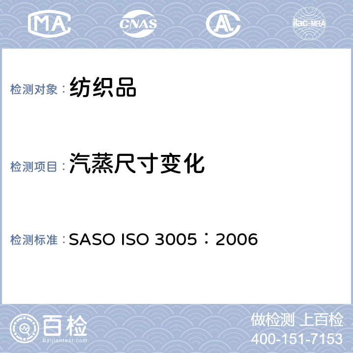 汽蒸尺寸变化 纺织品 织物经汽蒸后尺寸变化的测定 SASO ISO 3005：2006