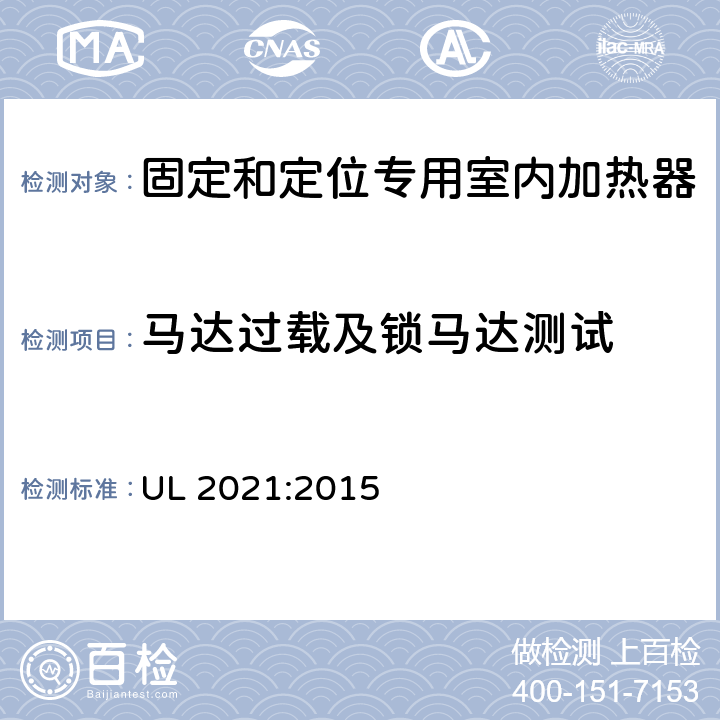 马达过载及锁马达测试 固定和定位专用室内加热器的标准 UL 2021:2015 41.9