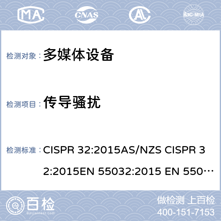 传导骚扰 多媒体设备－发射要求 CISPR 32:2015AS/NZS CISPR 32:2015EN 55032:2015 EN 55032:2015/AC:2016-07;FCC PART 15B ANSI C63.4-2014