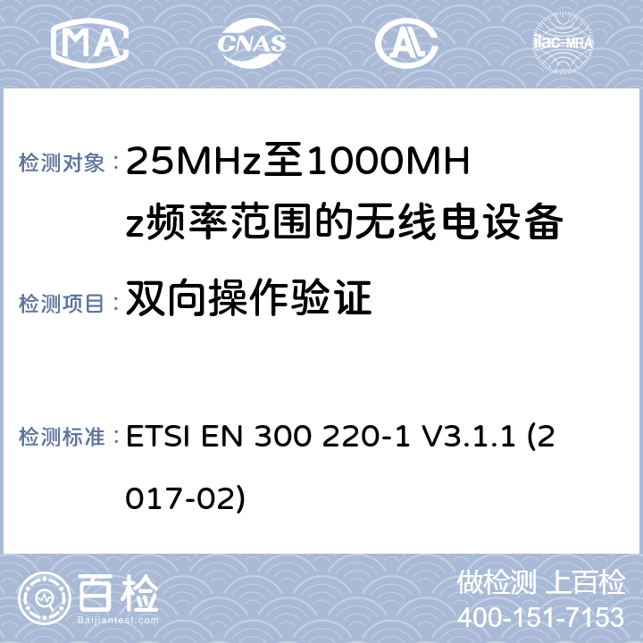 双向操作验证 短距离设备; 25MHz至1000MHz频率范围的无线电设备; 第1部分：技术参数和测试方法 ETSI EN 300 220-1 V3.1.1 (2017-02) 5.22