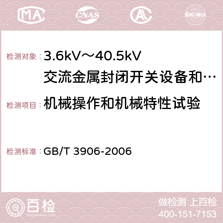 机械操作和机械特性试验 3.6kV～40.5kV交流金属封闭开关设备和控制设备 GB/T 3906-2006 6.102