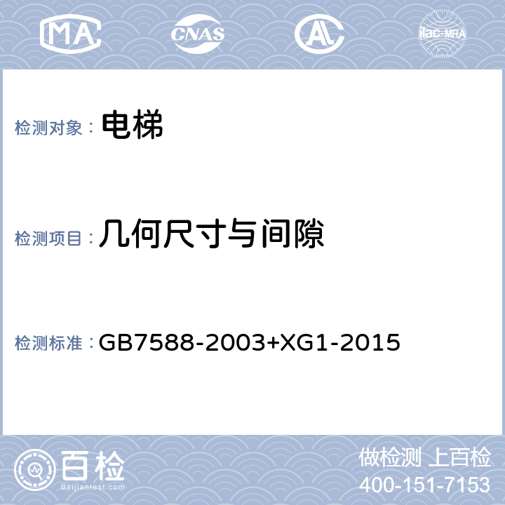 几何尺寸与间隙 《电梯制造与安装安全规范及第1号修改单》 GB7588-2003+XG1-2015