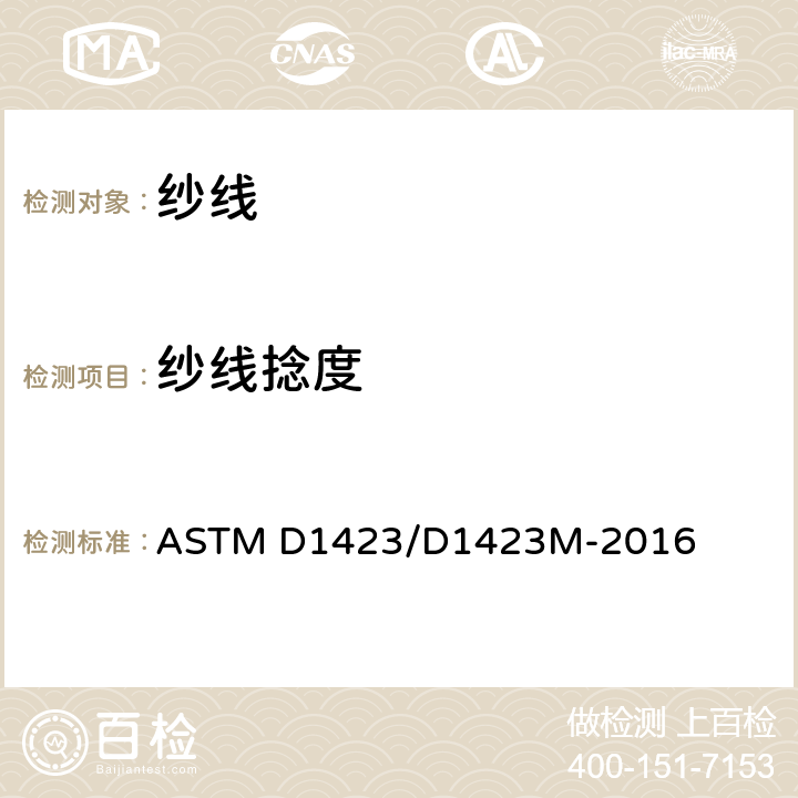 纱线捻度 直接计算方法测定纱线捻度的试验方法 ASTM D1423/D1423M-2016