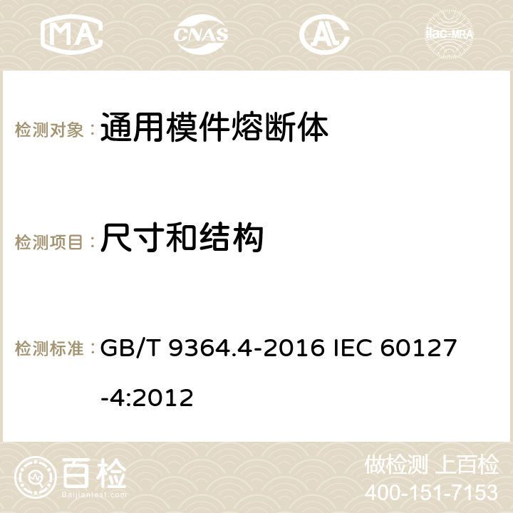 尺寸和结构 小型熔断器 第4部分:通用模件熔断体(UMF) 穿孔式和表面贴装式 GB/T 9364.4-2016 
IEC 60127-4:2012 8