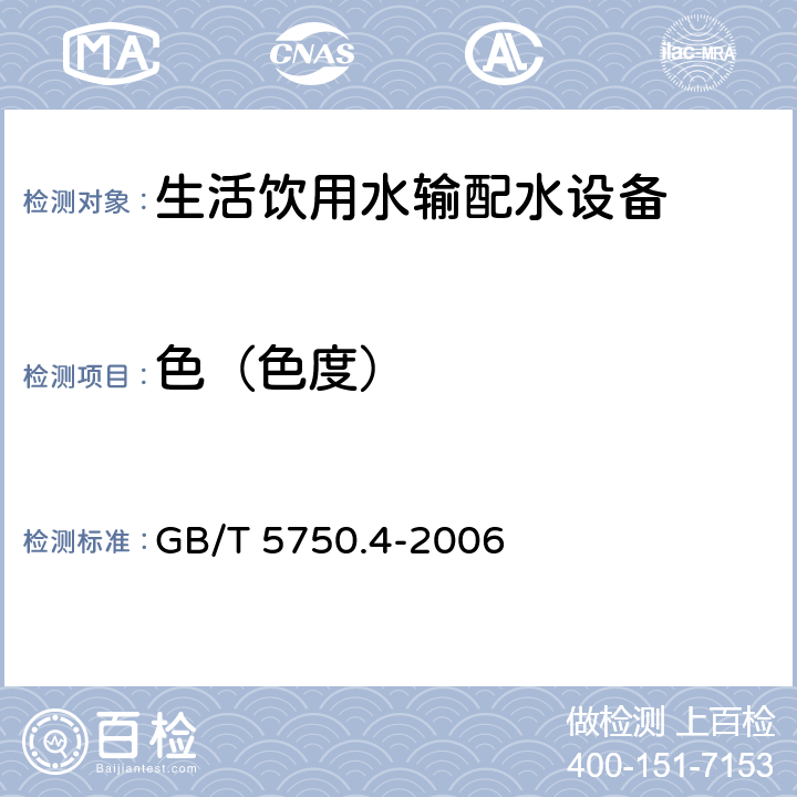 色（色度） 生活饮用水标准检验方法 感官性状和物理指标 GB/T 5750.4-2006 1.1