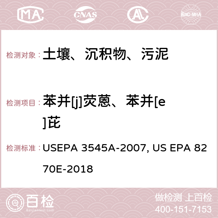 苯并[j]荧蒽、苯并[e]芘 加压溶剂萃取半挥发性有机物 气相色谱/质谱法 USEPA 3545A-2007, US EPA 8270E-2018