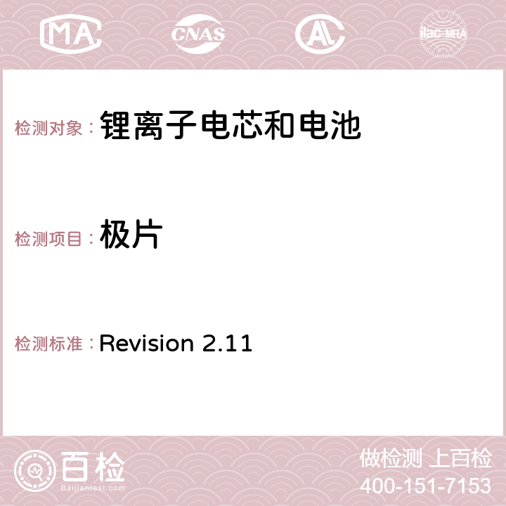 极片 关于电池系统符合IEEE1725认证的要求 Revision 2.11 4.9