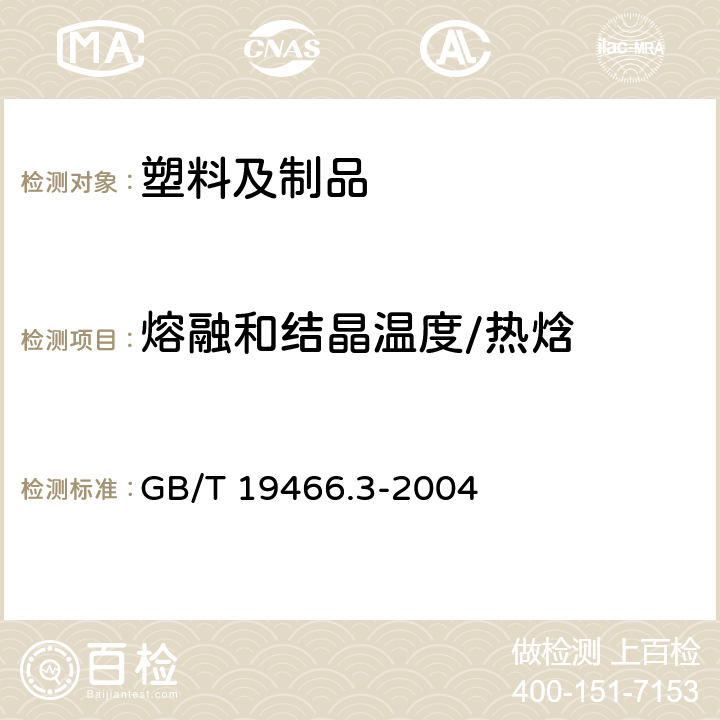 熔融和结晶温度/热焓 塑料差示扫描量热法(DSC) 第3部分:熔融和结晶温度及热焓的测定 GB/T 19466.3-2004