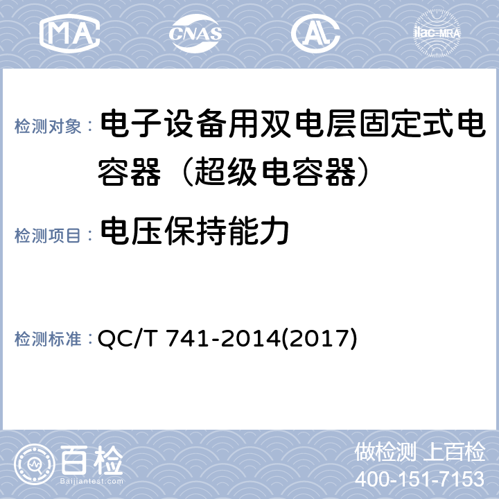 电压保持能力 车用超级电容器 QC/T 741-2014(2017) 6.2.8