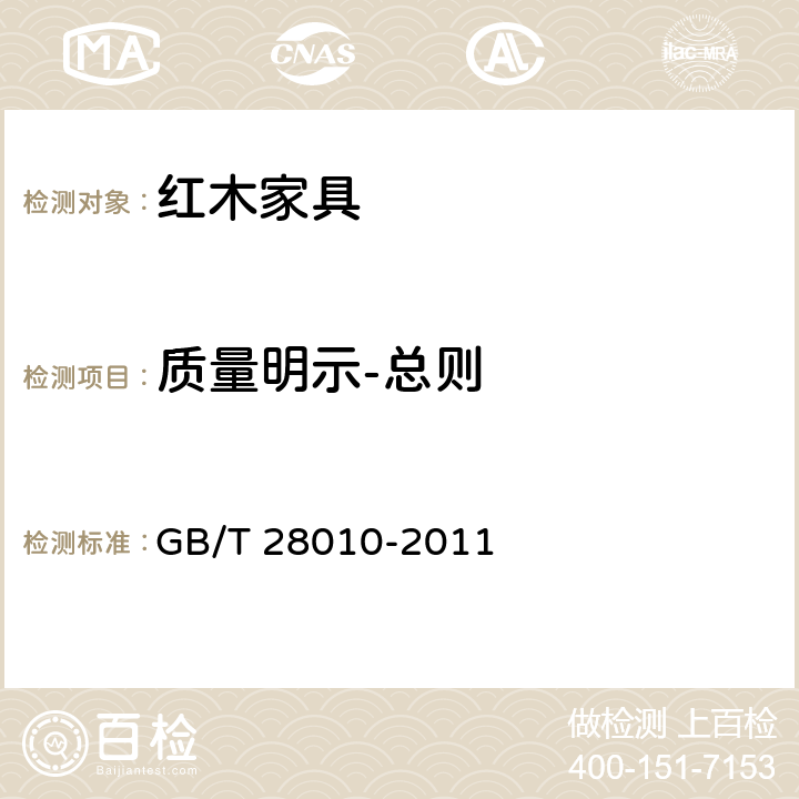 质量明示-总则 红木家具通用技术条件 GB/T 28010-2011 7.1
