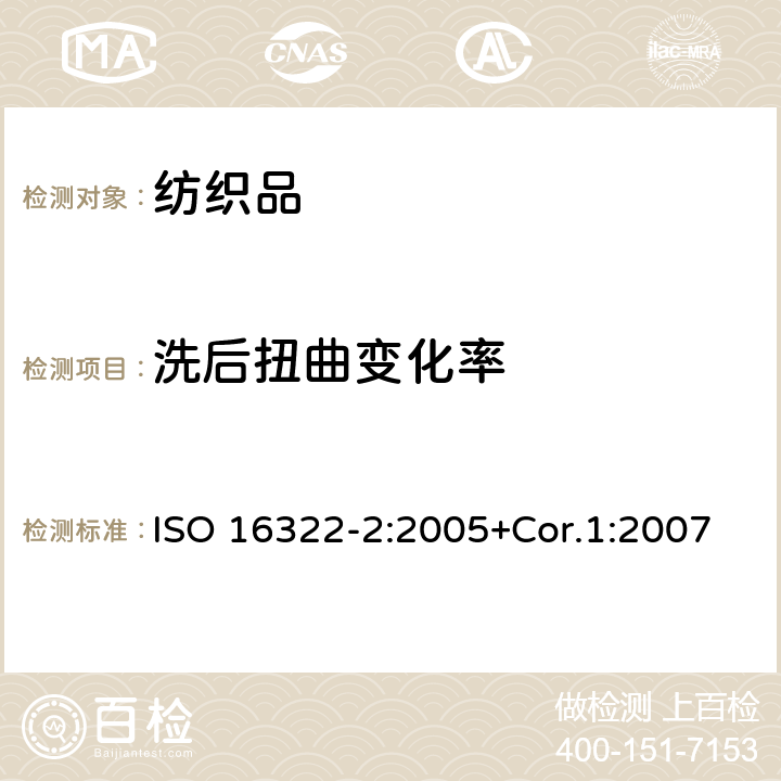洗后扭曲变化率 纺织品 洗后扭曲的测定 第2部分 机织物和针织物 ISO 16322-2:2005+Cor.1:2007
