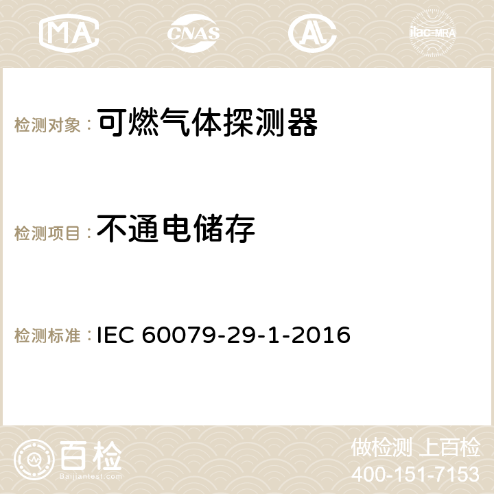 不通电储存 爆炸性环境用气体探测器 第29-1部分：可燃气体探测器性能要求 IEC 60079-29-1-2016 5.4.2