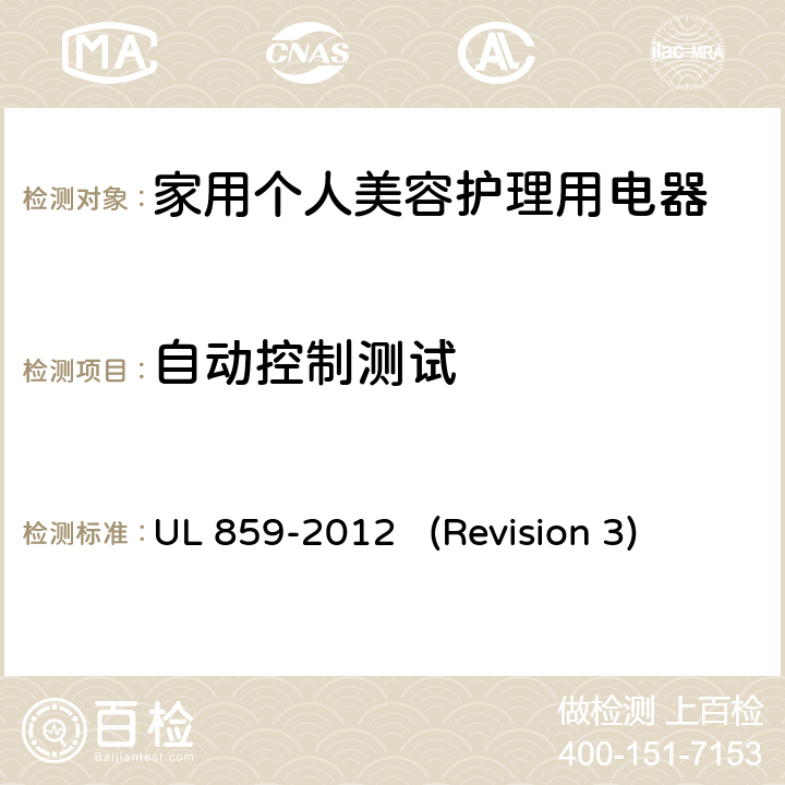 自动控制测试 UL安全标准 家用个人美容护理用电器 UL 859-2012 (Revision 3) 54