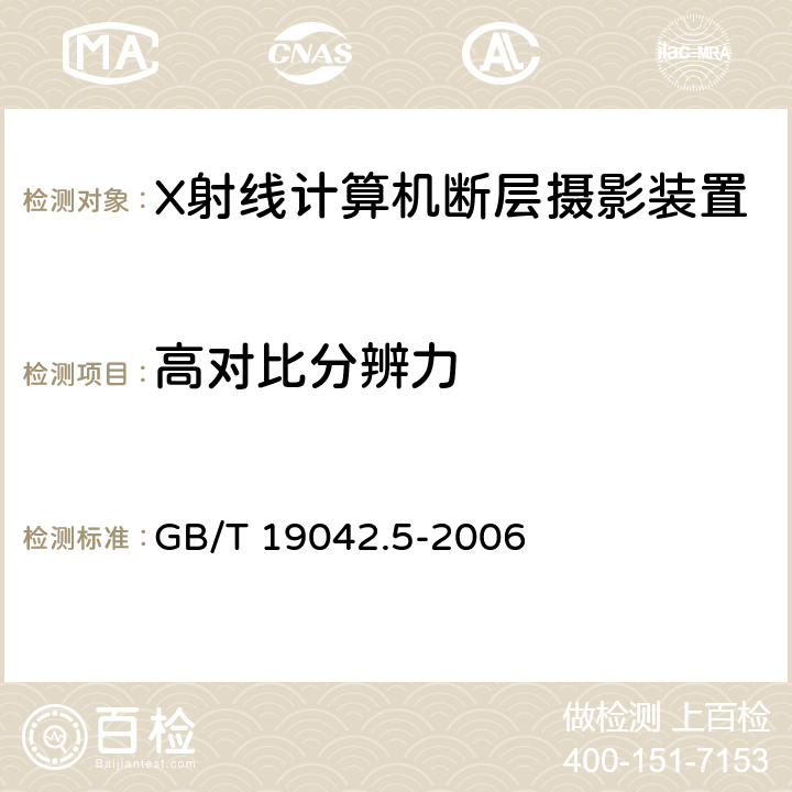 高对比分辨力 医用成像部门的评价及例行试验第3-5部分：X射线计算机体层摄影设备成像性能验收试验 GB/T 19042.5-2006　 5.6