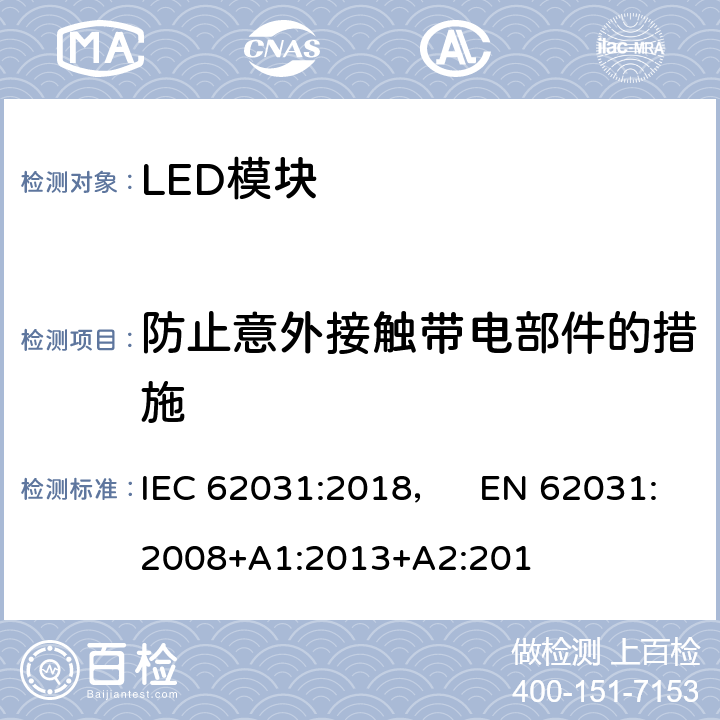 防止意外接触带电部件的措施 普通照明用LED模块 安全要求 IEC 62031:2018， EN 62031:2008+A1:2013+A2:201 10