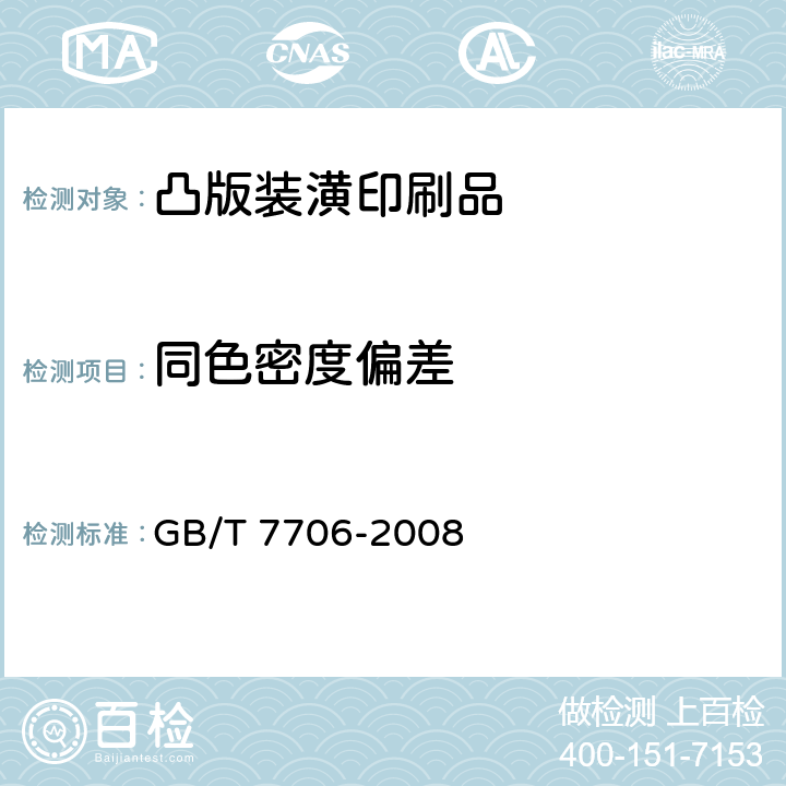 同色密度偏差 《凸版装潢印刷品》 GB/T 7706-2008 （6.5）